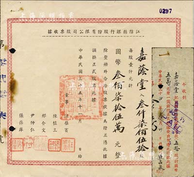 民国三十五年（1946年）江阴县银行股份有限公司股票收据，叁仟柒佰伍拾股计国币叁佰柒拾伍万元，另附1945年股款收据1枚(面额五拾股计国币五万元)，由同一股东嘉荫堂所承购；罕见品，八成新