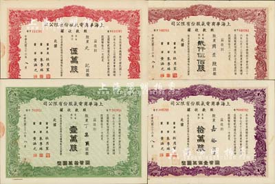 民国三十六年（1947年）上海华商电气股份有限公司股款收据共4枚不同，详分：普通股份棕色贰仟伍佰股计国币贰万伍仟圆、绿色壹万股计国币拾万圆、红色伍万股计国币伍拾万圆、紫色拾万股计国币壹佰万圆，票上均有上海滩大亨杜月笙等人签名，八至八五成新