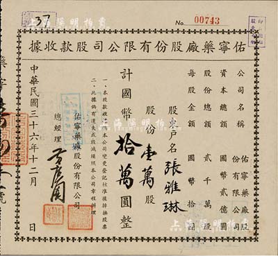 民国三十六年（1947年）佑宁药厂股份有限公司股款收据，壹万股计国币拾万圆，九成新