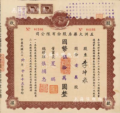 民国三十六年（1947年）五洲大药房股份有限公司股款收据，壹万股计国币伍拾万圆，票上股东李坤泉氏乃上海著名纸商；该药房为上海著名之老字号，由海上闻人黄楚九氏所创办，八成新