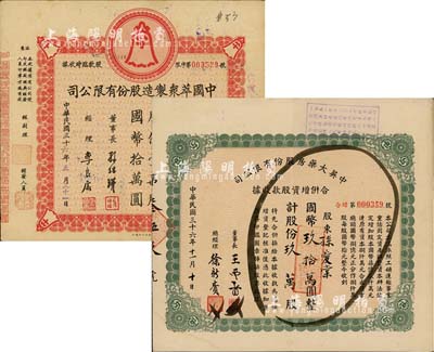 上海老股票2种：详分：1947年中英大药房股份有限公司合併增资股款收据，玖万股计国币玖拾万圆；1947年中国萃众制造股份有限公司股款临时收据，壹万股计国币拾万圆，八成新