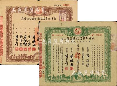 永祥印书馆股份有限公司股票2种，详分：1947年股票，壹万股计国币拾万圆；1948年第六次增资股款收据，壹万六千股计国币拾陆万圆；此二票由同一股东程瑶孙所承购，票上印有“文化之光”和孔子周游列国图等，设计极富传统内涵，七至七五成新