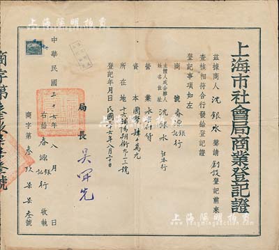 民国三十六年（1947年）上海市社会局商业登记证1张，颁给十六铺阳朔街（春源银记行）沈银水氏，七五成新