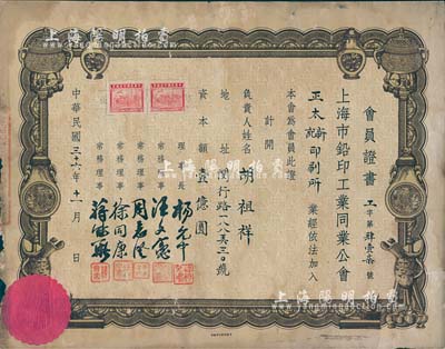 民国三十六年（1947年）上海市铅印工业同业公会会员证书，颁给正太新记印刷所（资本额1亿元），图案甚为美观，少见，七五成新