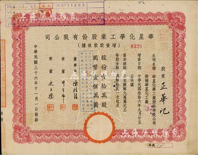 民国三十六年（1947年）华星化学工业股份有限公司增资股款收据，红色壹拾万股计国币壹佰万圆，背面付息状况至1963年，八成新