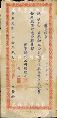 民国三十六年（1947年）侯亭船务公司股票，壹股计国币伍万元，厦门老股票之稀少品，背有贴补，七成新