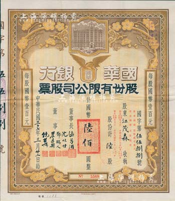 民国三十七年（1948年）国华银行股份有限公司股票，陆股计国币陆佰圆，票上承购股东江茂森乃香港著名教育家，时任国华银行十大董事之一；该行乃民国著名之商业银行，历史意义厚重；香港藏家出品，珍罕，八五成新