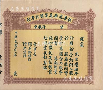 民国三十六年（1947年）港粤沪华美电器行粤行股票，未填用发行，背面合约中印有“行址设在广州市十八甫路92号”等内容，少见品，七五成新