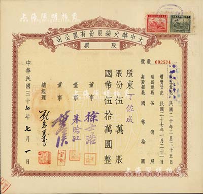民国三十七年（1948年）大中华火柴股份有限公司股票，伍万股计国币伍拾万圆，著名实业家刘鸿生企业，票上总经理刘念义即为刘鸿生之子，背面付息状况至1957年，八成新