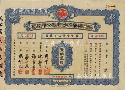 民国三十七年（1948年）滦州矿务股份有限公司股票，壹佰万股计国币壹仟伍百万圆，附带有息单，七五成新