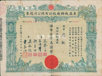 民国三十七年（1948年）美亚织绸厂股份有限公司股票，伍拾万股计国币伍佰万圆，图案美观；票上董事蔡声白（浙江吴兴籍）乃近代著名之民族丝织工业家；七成新