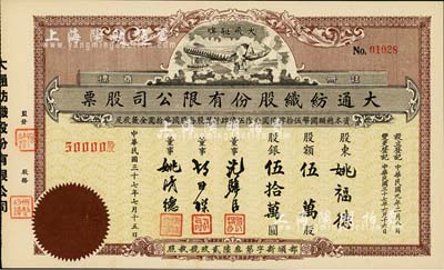 民国三十七年（1948年）大通纺织股份有限公司股票，伍万股计股银伍拾万圆，票上印有飞艇图；该公司为民国著名之民族企业，由曾国藩外孙聂云台等所创办，九五成新