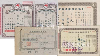 民国三十七年（1948年）景福衫袜织造厂股份有限公司股票共3枚不同，详分：伍万股计国币伍拾万圆（附带增资股款收据）、肆拾万股计国币肆佰万圆、壹佰万股计国币壹仟万圆；另附股票转让过户申请书1张；八五至九五成新