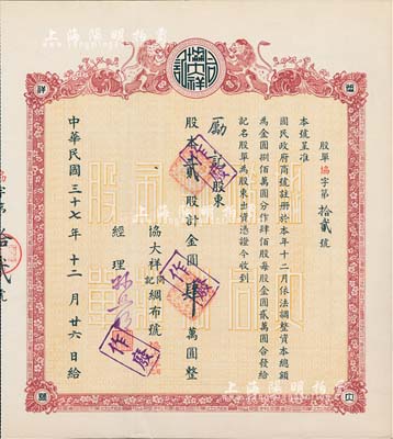 民国三十七年（1948年）协大祥同记绸布号（上海老字号）股票， 贰股计金圆肆万圆，票上号码仅为“协字第12号”，九成新