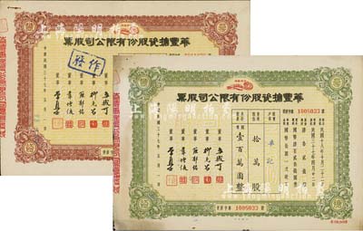 民国三十七年（1948年）华丰搪瓷股份有限公司股票2种，详分：棕色优先股拾万股计国币壹百万圆、绿色普通股拾万股计国币壹百万圆；八成新