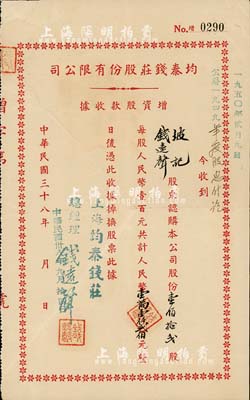 民国三十八年（1949年）均泰钱庄股份有限公司增资股款收据，壹佰拾贰股计人民币壹万壹仟贰佰元，票上股东即为该钱庄总经理钱远声先生，八成新