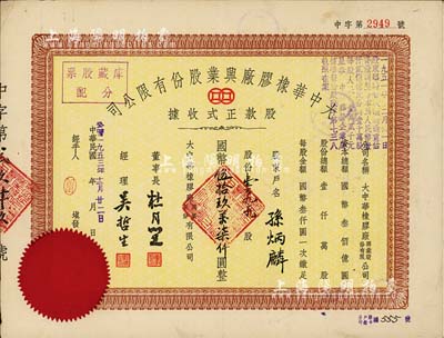 民国改公历1953年大中华橡胶厂兴业股份有限公司股款正式收据，壹百九十九股计国币伍拾玖万柒仟圆，票上有上海滩大亨杜月笙等人签名，八成新