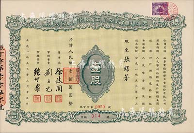 1953年天津振华电线橡胶工业股份有限公司股票，壹股计人民币壹佰万圆，九成新