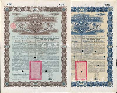 1896年大清中华帝国政府英德借款金债券25镑、50镑共2枚不同，由德华银行（Deutsch-Asiatische Bank）代理发行，满版水印，八成新