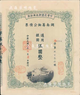 民国元年（1912年）中华民国湖南军政府·湖南筹饷公债票通用银圆伍圆，有水印，八五成新