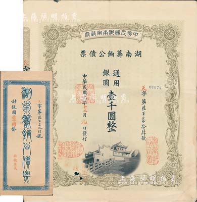 民国元年（1912年）中华民国湖南军政府·湖南筹饷公债票·通用银圆壹千圆，此乃最大面额券，存世颇为稀少；有水印，且附带原封套，八成新