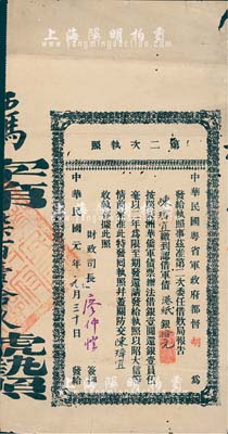 民国元年（1912年）中华民国粤省军政府都督胡（汉民）·第二次执照，面额军债港纸银拾元，由财政司长廖仲恺签名，有小蛀孔，七成新