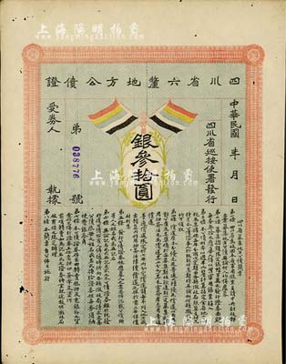 民国初年四川省六厘地方公债证·银叁拾圆，上印有五色旗，有小蛀孔，八成新