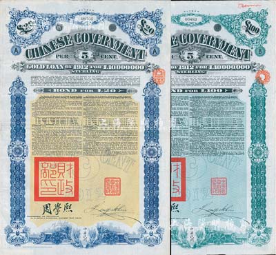 1912年中华民国政府对外发行五厘金镑债券（即克里斯浦借款）20镑、100镑共2枚不同，均盖有“中华民国驻英代办之印”和北洋政府财政总长周学熙签名；英国藏家出品，八成新
