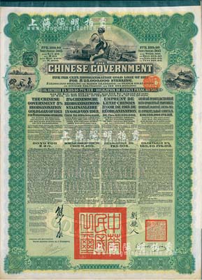 1913年中华民国政府向五国银行团善后大借款公债189.40卢布，由华俄道胜银行代理发行，绿色印刷，由北洋政府总理兼财政总长熊希龄、驻俄公使刘镜人签署；八五成新