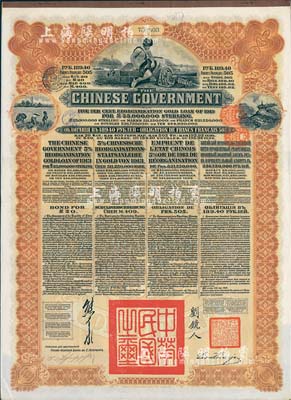 1913年中华民国政府向五国银行团善后大借款公债189.4卢布，由华俄道胜银行代理发行，棕色印刷，由北洋政府总理兼财政总长熊希龄、驻俄公使刘镜人签署，八五成新