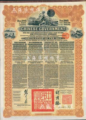 1913年中华民国政府向五国银行团善后大借款公债505法郎，由东方汇理银行（Banque de L'Indo-Chine in Paris）代理发行，棕色印刷，由北洋政府总理兼财政总长熊希龄、驻法公使胡惟德签署；八五成新