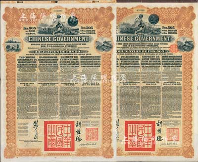 1913年中华民国政府向五国银行团善后大借款公债505法郎共2枚(不同英文手签名)，由东方汇理银行（Banque de L'Indo-Chine in Paris）代理发行，棕色印刷，由北洋政府总理兼财政总长熊希龄、驻法公使胡惟德签署，附带有息票；八成新