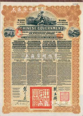1913年中华民国政府向五国银行团善后大借款公债409马克，由德华银行代理发行，棕色印刷，由北洋政府总理兼财政总长熊希龄、驻英公使刘玉麟签署；八五成新