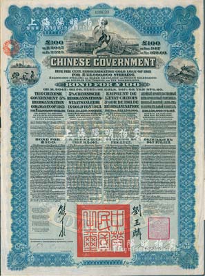 1913年中华民国政府向五国银行团善后大借款公债100英镑，由香港上海汇丰银行（Hong Kong & Shanghai Banking Corporation）代理发行，蓝色印刷，由北洋政府总理兼财政总长熊希龄、驻英公使刘玉麟签署；英国藏家出品，八成新