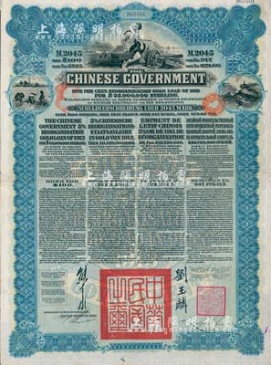 1913年中华民国政府向五国银行团善后大借款公债2045马克，由德华银行（Deutsch-Asiatische Bank）代理发行，蓝色印刷，由北洋政府总理兼财政总长熊希龄、驻英公使刘玉麟签署；英国藏家出品，八成新