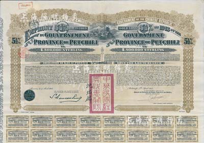1913年中华民国政府对外发行直隶省金镑债券，面额20英镑，盖有“中华民国驻奥地利关防”和驻奥地利公使沈瑞麟签名，附带有息票，八五成新