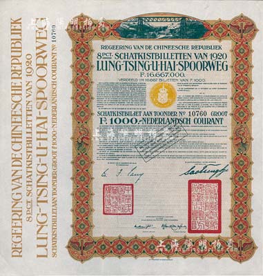 1920年中国政府对外发行督办陇秦豫海铁路公债棕色版1000荷兰盾，在荷兰发行，票上印有“中华民国驻荷兰特命全权公使印”，八五成新