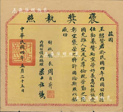 民国四年（1915年）财政部“褒奖执照”1张，事为“王绍贤君担任内国公债劝募，赞助宣劳，好义急公，热诚爱国，允推人望，足式群伦”特予褒奖，由财政总长周自齐、内国公债局总理梁士诒签署；此种债券奖状存世罕见，值得珍视，七五成新