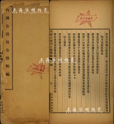民国早期内国公债局编《内国公债局公牍类编》1册，由京华印书局刷印，内分法令、设局始末、募债方法、经理机关、债票、保息、付息、维持公债信用、募捐成绩、奖励及表式等11类，内容详尽且富史料研究价值，乃研究民国债券之重要著作，盖有“外交部藏书”之章；保存尚可，敬请预览