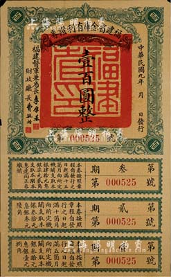 民国九年（1920年）福建省金库有利证券壹百圆，由福建督军兼省长李厚基发行；海外藏家出品，背有修补，七成新