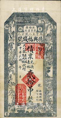 民国早期（吉林扶余县）德兴福钱号债票兑换吉帖贰拾吊，此种钱庄发行的钞票式债券存世颇为少见；著名纸币收藏家刘绍峰先生藏品，八成新