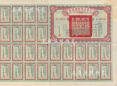 民国十年（1921年）元年公债整理债票壹千圆，由代财政总长潘复签署，附带有息票，八五成新