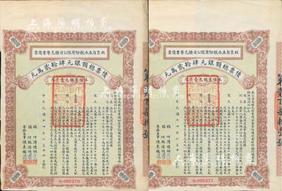 民国十四年（1925年）北京自来水股份有限公司扩充营业债票银元壹千元共2枚连号，票上总理傅增湘曾任北洋政府教育总长，八五成新（注：此债券仅发行420张）
