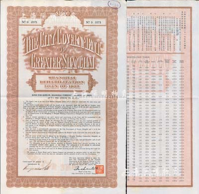 民国二十一年（1932年）上海市灾区复兴市政公债壹仟元，正面英文，背面有中文，由上海市市长吴铁城和利安洋行经办人签名，附带有息票；少见，九成新