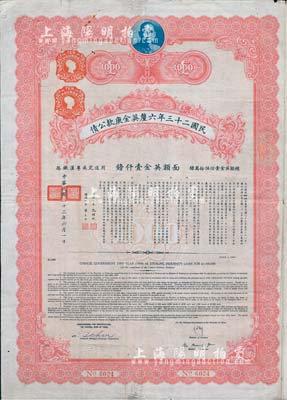 民国二十三年六厘英金庚款公债，面额英金壹仟镑，此最大面额券存世罕见，附带有息票，七五成新