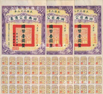 民国二十二年湖南省公债券国币壹圆共3枚连号，均附带有息票，八五成新