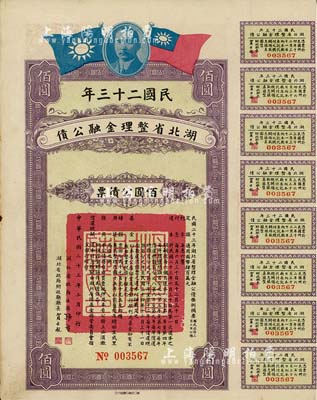 民国二十三年湖北省整理金融公债佰圆公债票，由湖北省政府主席张群、财政厅长贾士毅签名，附带有息票，八五成新