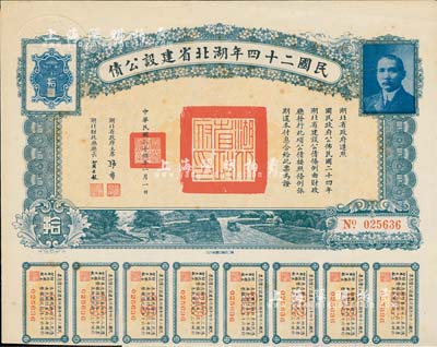 民国二十四年湖北省建设公债拾圆，由湖北省政府主席张群、财政厅长贾士毅签名，附带有息票，八五成新