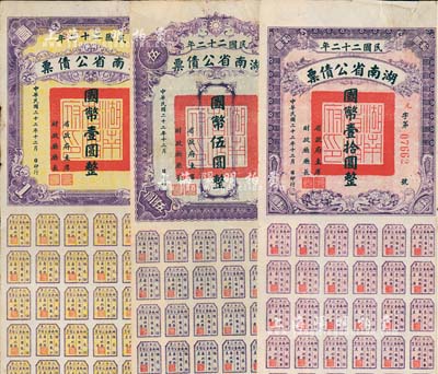 民国二十二年湖南省公债券国币壹圆、伍圆、拾圆共3种不同，均附带有息票，七至八成新
