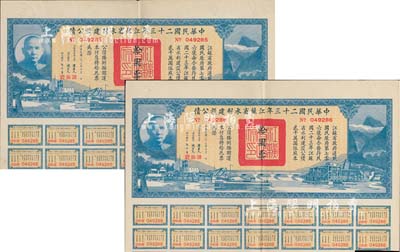 中华民国二十三年江苏省水利建设公债拾圆共2枚连号，由江苏省主席陈果夫等签名；八五成新